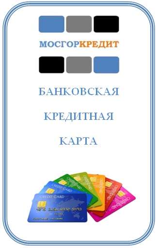 МОСГОРКРЕДИТ