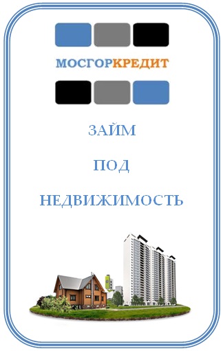 МОСГОРКРЕДИТ